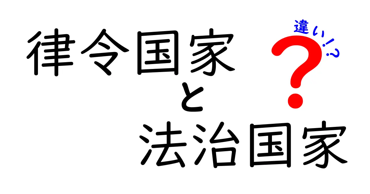 律令国家と法治国家の違いをわかりやすく解説！中学生にもぴったりの比較ガイド
