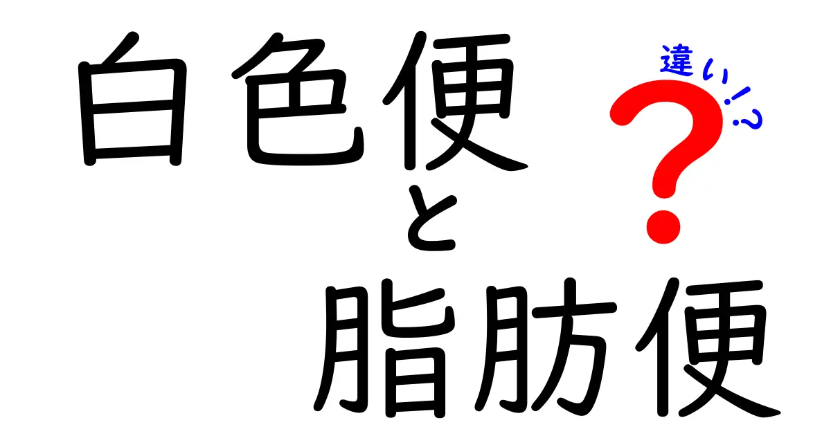 白色便と脂肪便の違いを徹底解説|見分け方と原因をやさしく解説