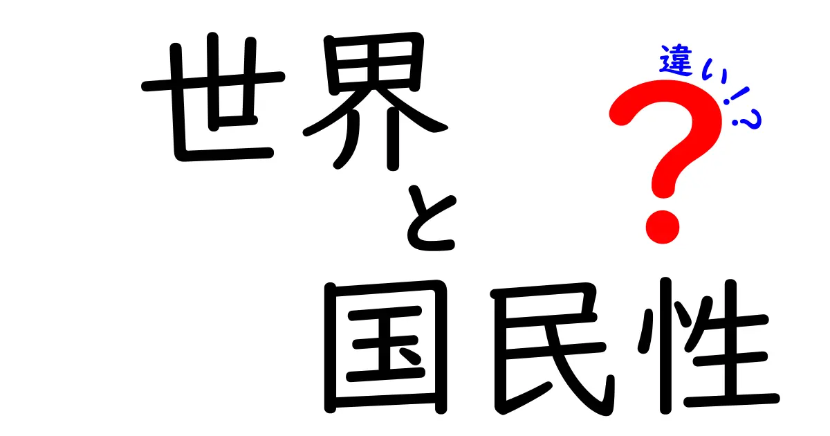 世界の国民性の違いを読み解く旅：なぜ文化はこうも違うのか、私たちはどう向き合うべきか