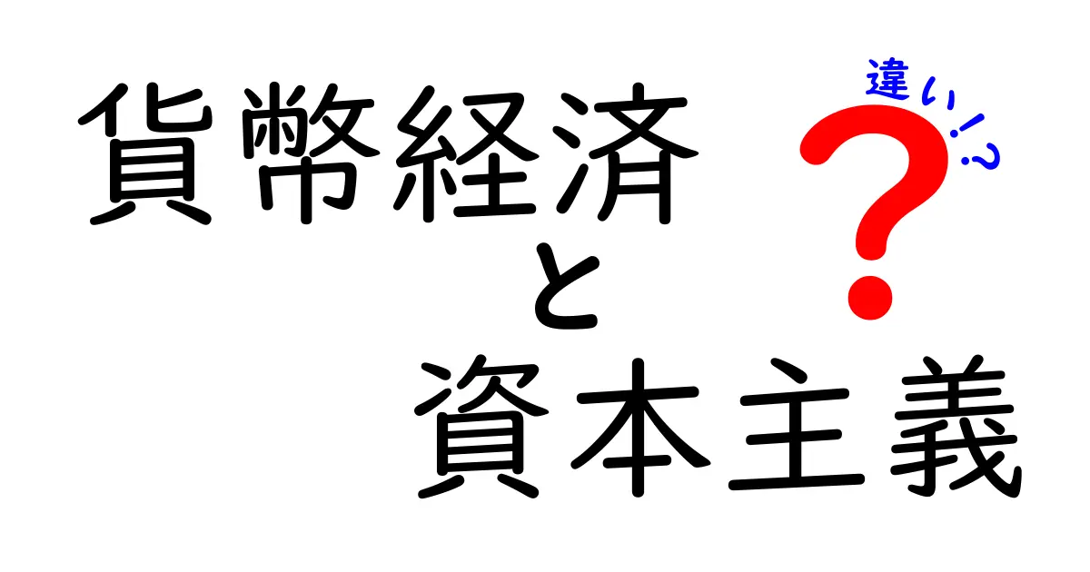 貨幣経済と資本主義の違いを徹底解説!中学生にもわかる現代社会のしくみと日常のヒント