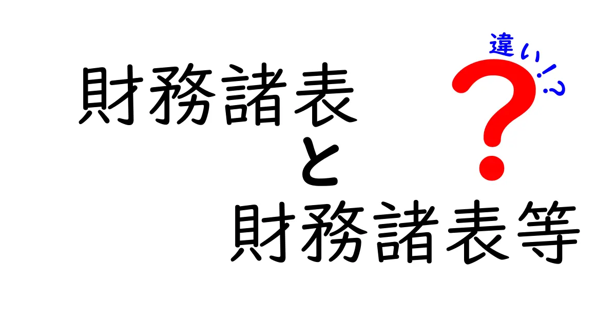 財務諸表と財務諸表等の違いを徹底解説｜誰でもわかる基礎ガイド（中学生にもやさしい）