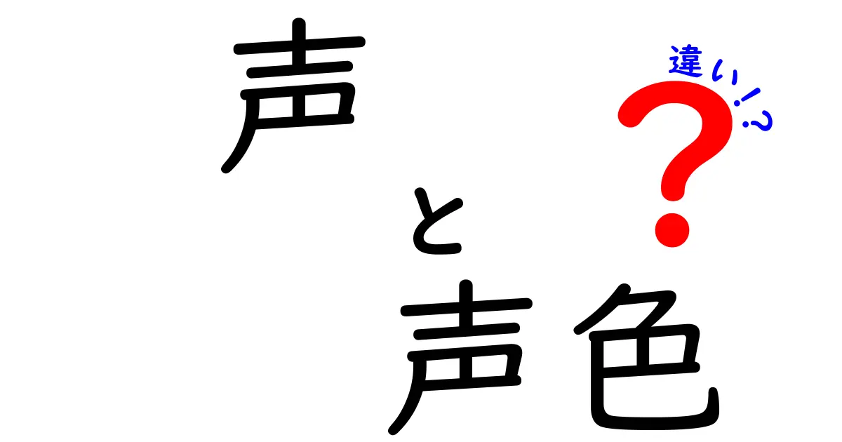 声と声色の違いを完全解説!会話が伝わる理由と使い分けのコツ