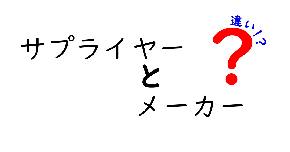 サプライヤーとメーカーの違いを徹底解説！現場で使える見分け方と実例
