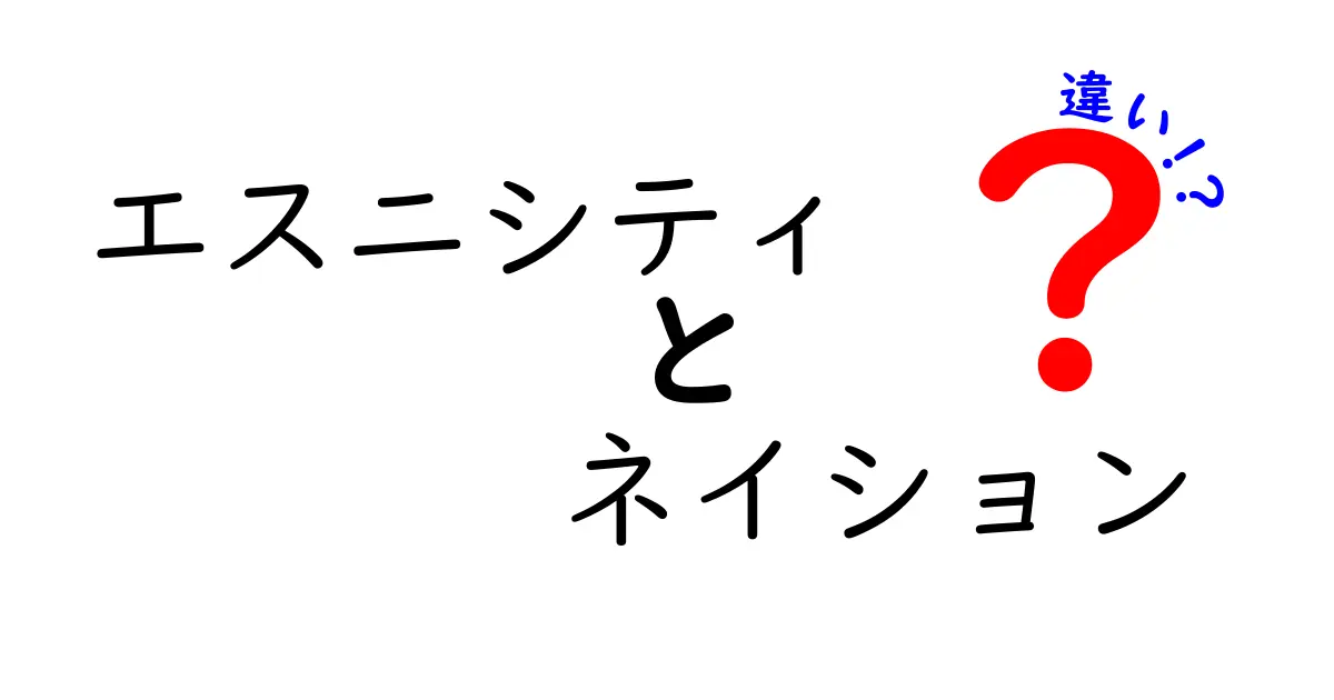 エスニシティとネイションの違いを徹底解説:誰と何が違うのか、中学生にもわかるポイント