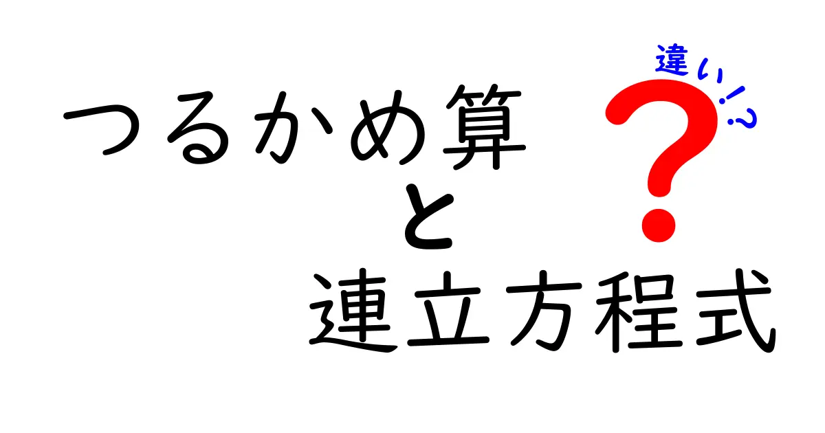 つるかめ算と連立方程式の違いを徹底解説 中学生にもわかる比較ガイド