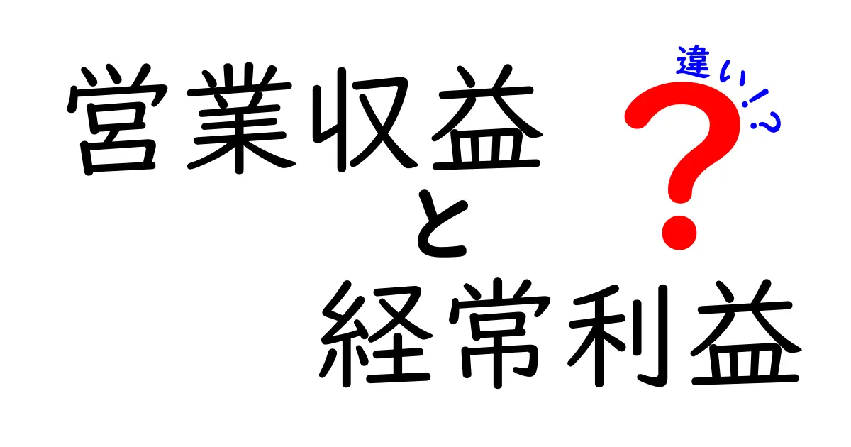 営業収益と経常利益の違いを徹底解説！中学生でもわかる4つのポイント