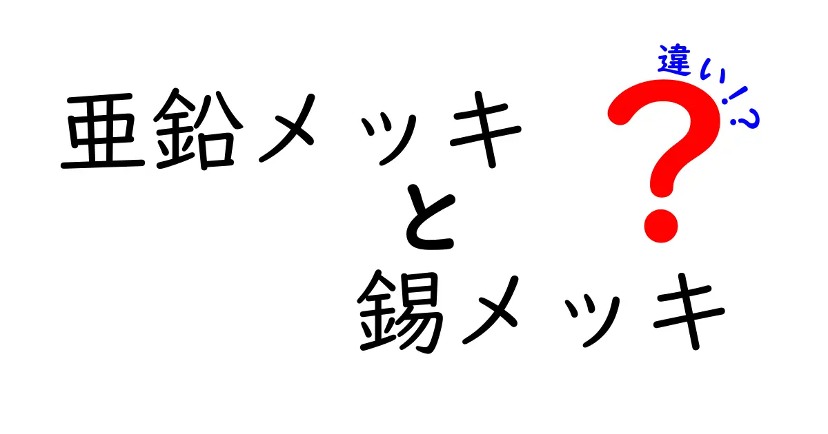 亜鉛メッキと錫メッキの違いを徹底解説！あなたの製品に最適なのはどっち？