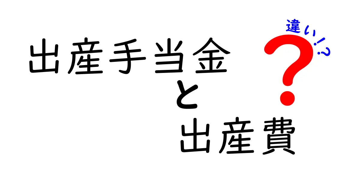 出産手当金と出産費の違いを徹底解説｜知っておくべきポイントを分かりやすく解説