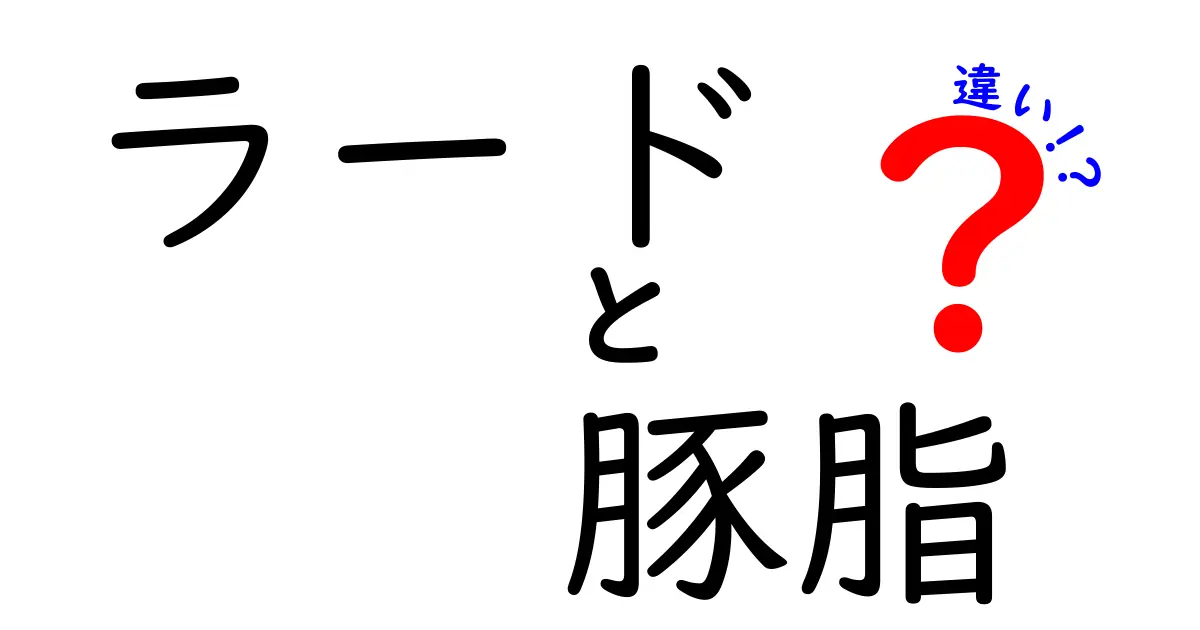 ラードと豚脂の違いを徹底解説!料理初心者にも分かる使い分けのコツ