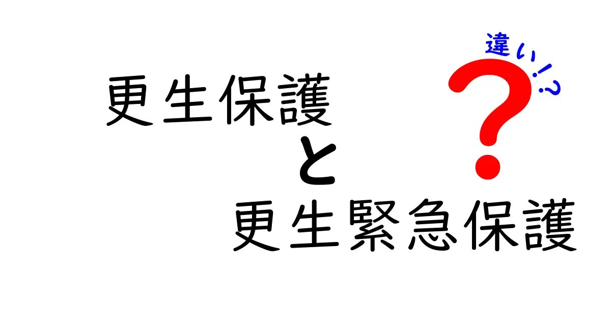 更生保護と更生緊急保護の違いを徹底解説|知っておきたいポイント