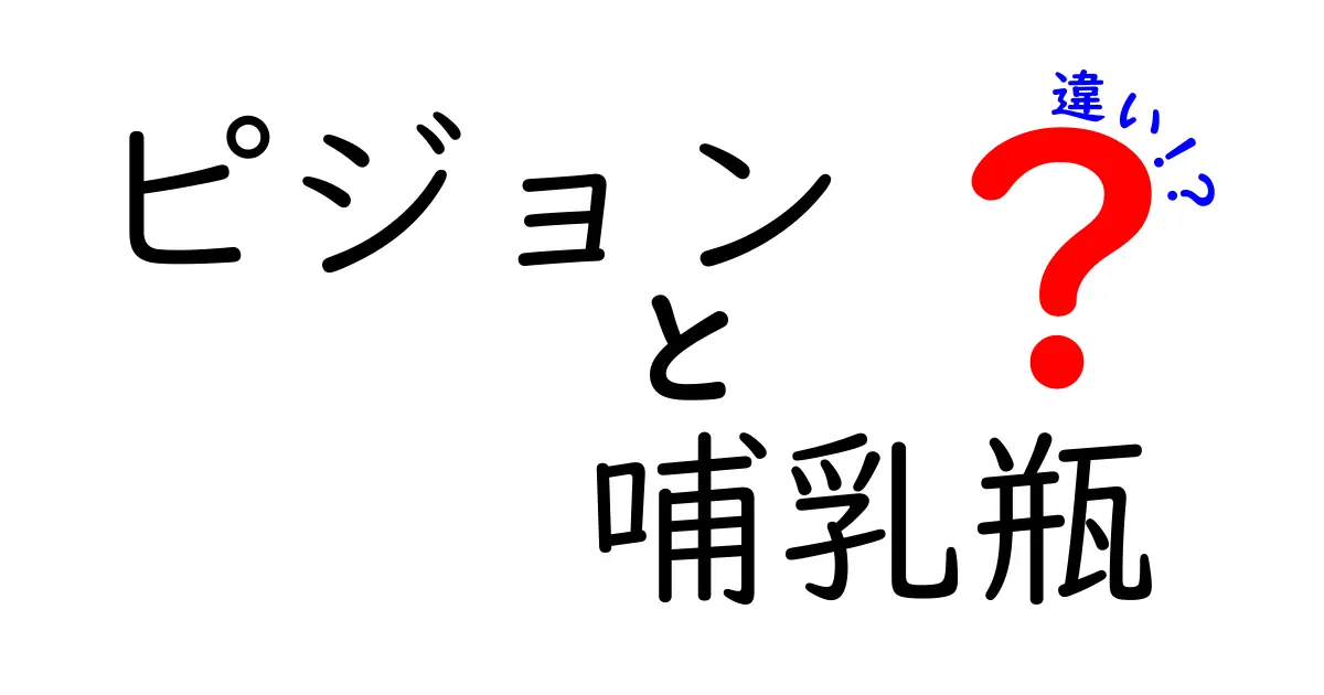 ピジョン哺乳瓶の違いを徹底解説!どれを選ぶべきか中学生にもわかるポイント