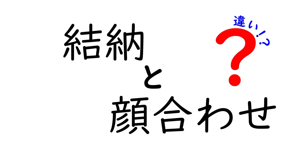 結納と顔合わせの違いを解説！知っておきたいポイントと実践ガイド
