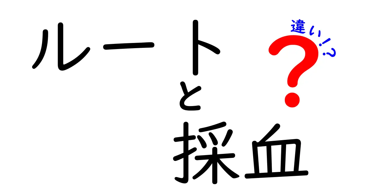 ルートと採血の違いをやさしく理解！医療現場での投与経路と血液採取の基本を解説