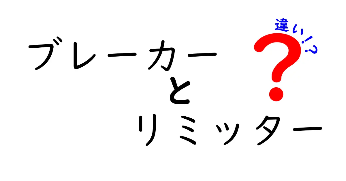 ブレーカーとリミッターの違いを徹底解説|安全対策に効く使い分けと仕組みを中学生にもわかる言葉で
