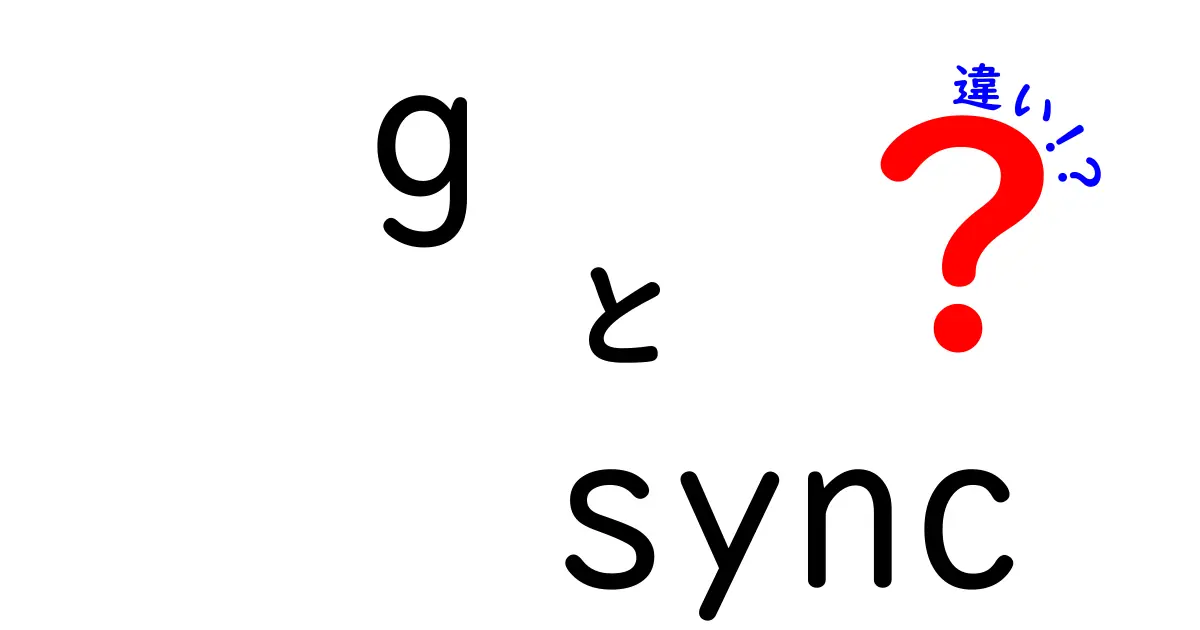 g　sync　違いとは？G-SyncとFreeSyncの本当の違いを中学生にもわかるよう解説