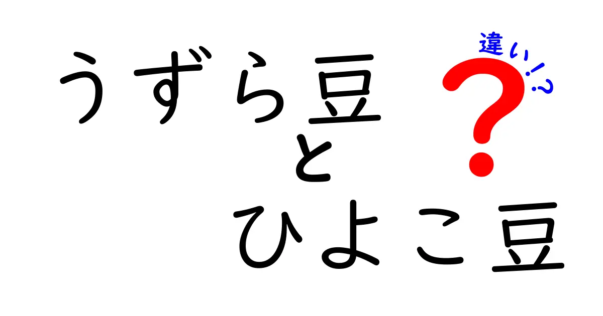 うずら豆とひよこ豆の違いを徹底解説!栄養・食感・使い方を中学生にもわかる解説