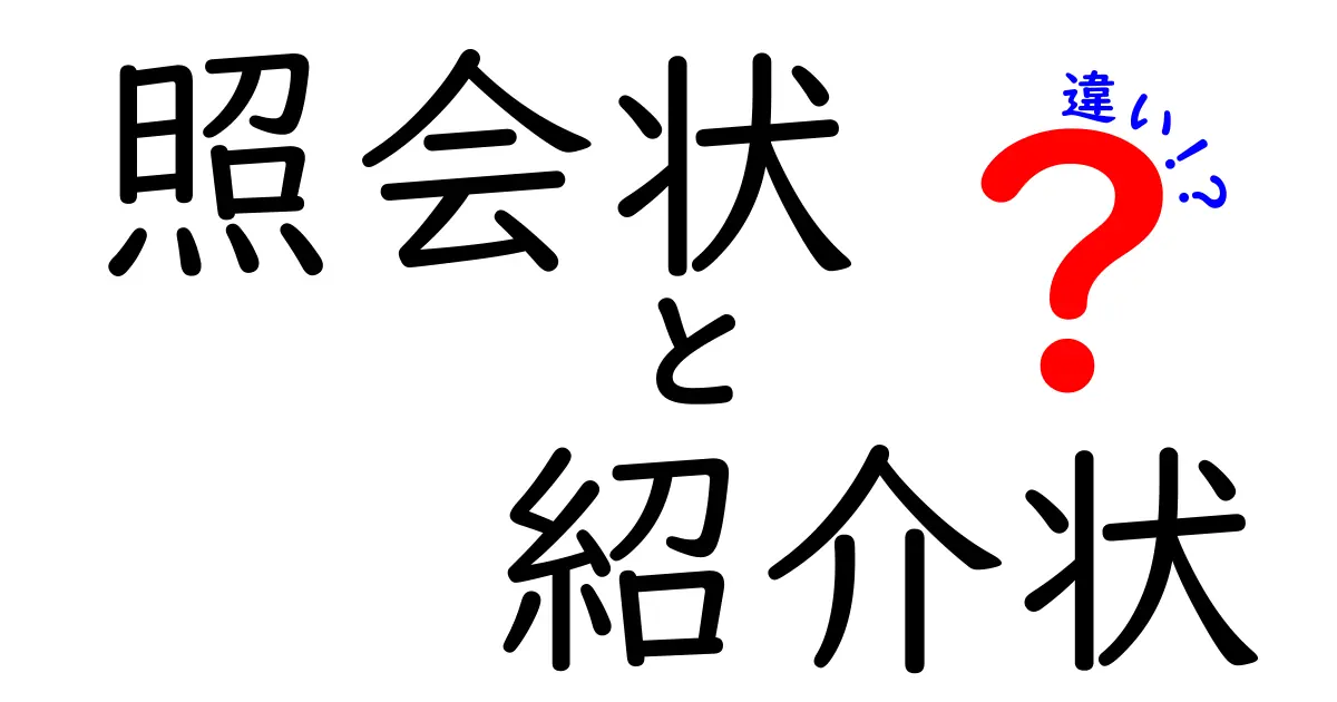 照会状と紹介状の違いを徹底解説!いつ使うべきかをわかりやすく解説