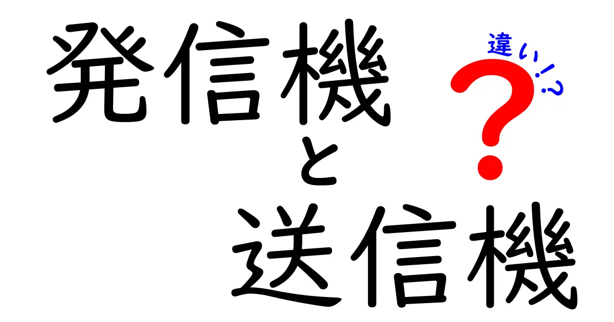発信機と送信機の違いを徹底解説！中学生にもわかる使い分けガイド