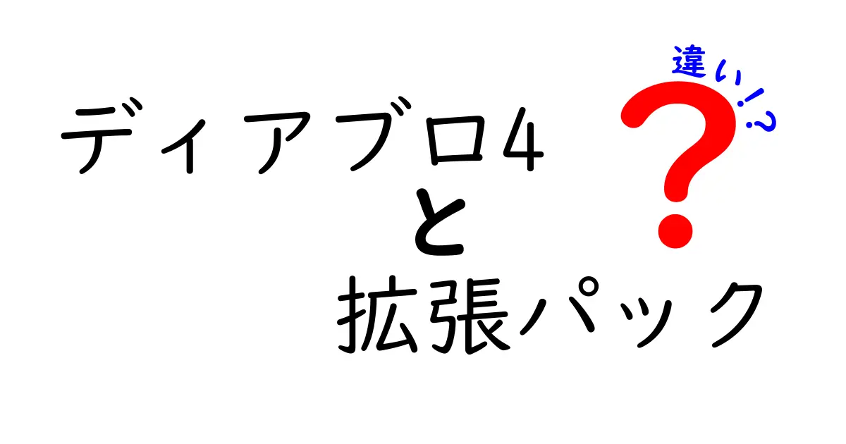 ディアブロ4 拡張パックの違いを徹底解説|購入前に知っておきたいポイント