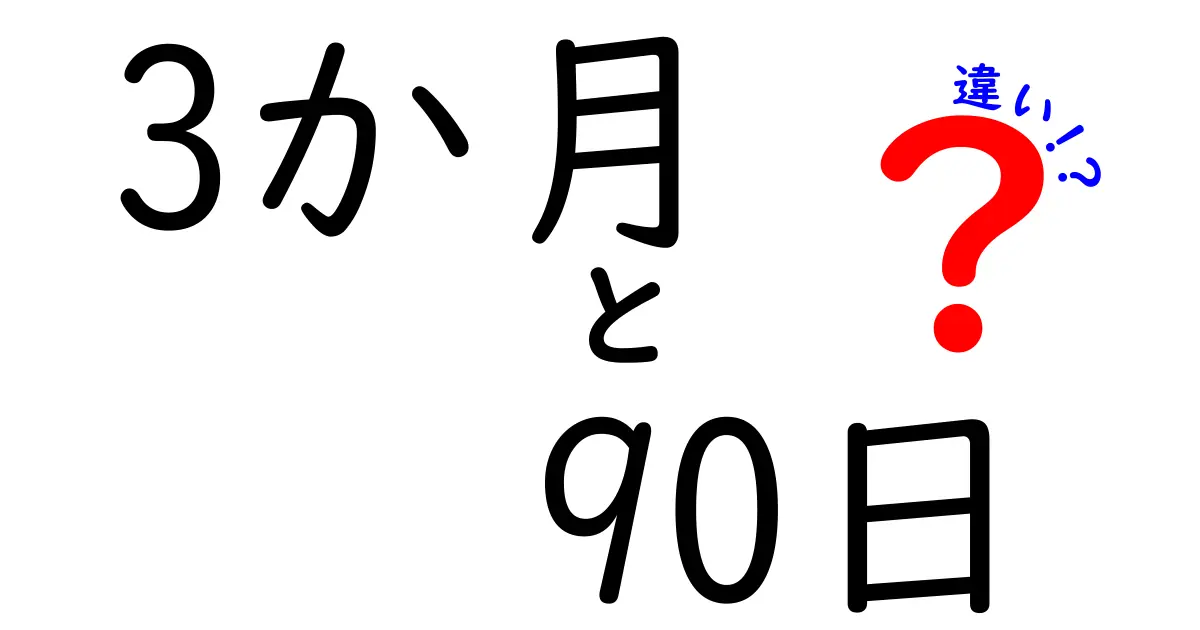 3か月と90日の違いを完全解説｜日常・学習・仕事で使い分けるための分かりやすい基準