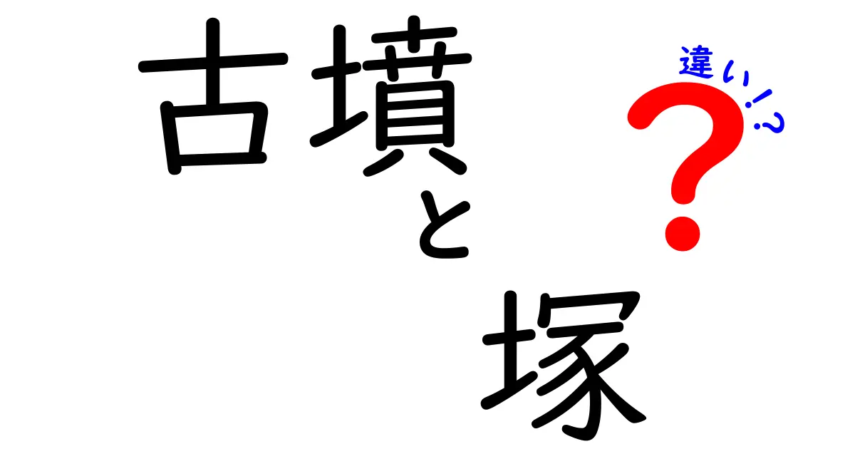 古墳と塚の違いを徹底解説!中学生にもわかる見分け方と歴史の意味