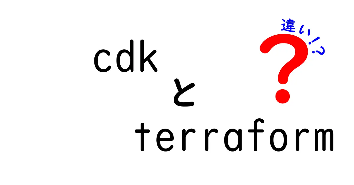 cdkとTerraformの違いを徹底解説!初心者にも分かる使い分けと実務の判断基準