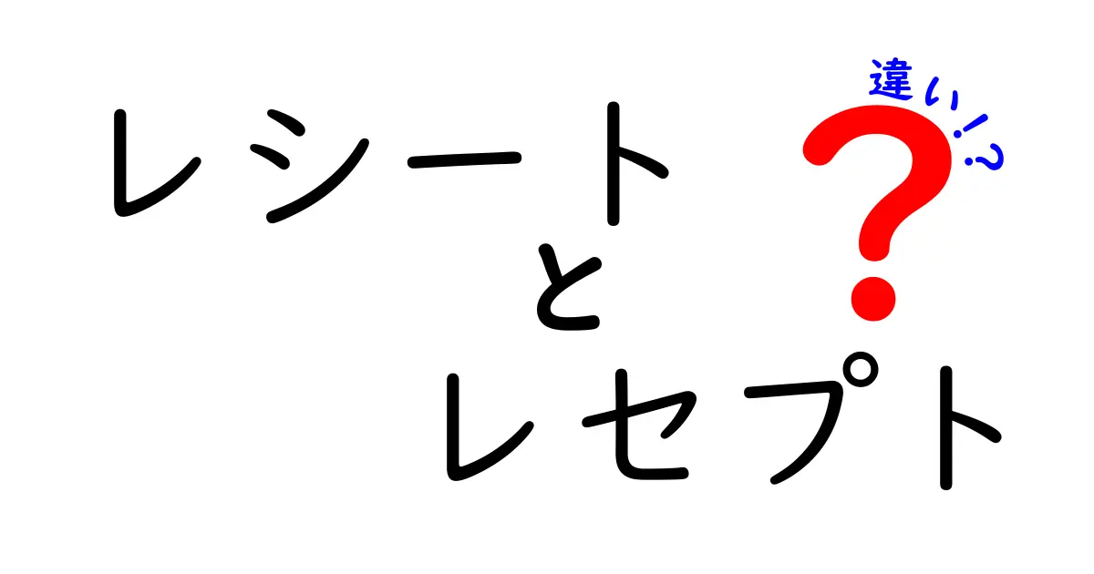 レシートとレセプトの違いを徹底解説!日常と医療の現場での使われ方をわかりやすく比較
