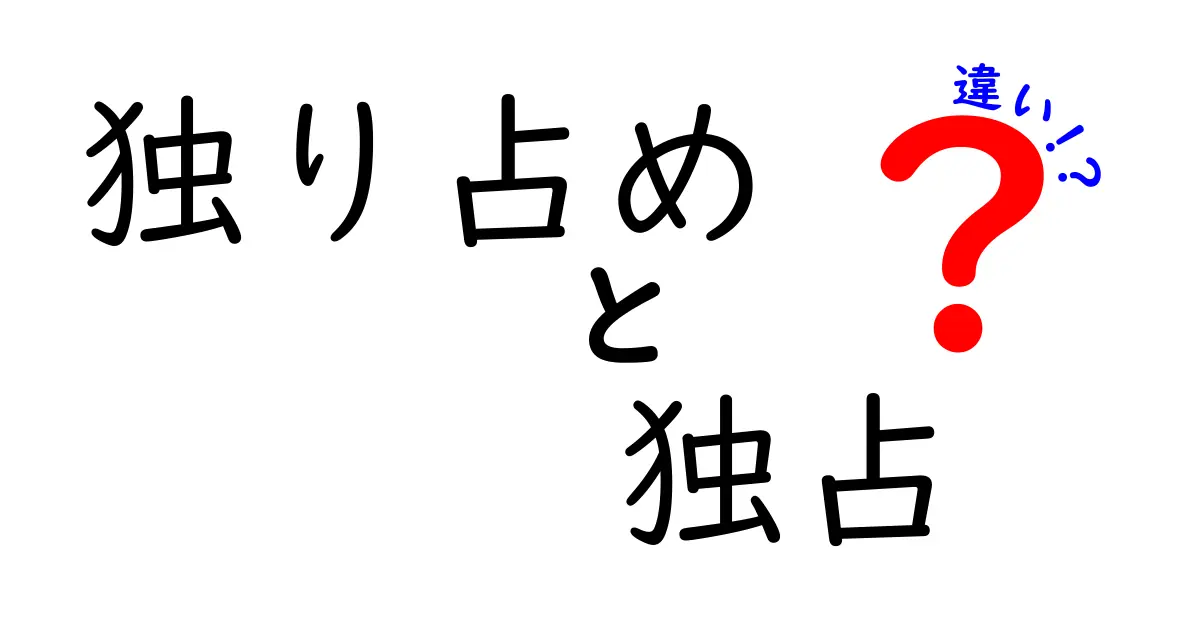 独り占めと独占の違いを完全ガイド：使い分けのコツと日常の実例をわかりやすく解説