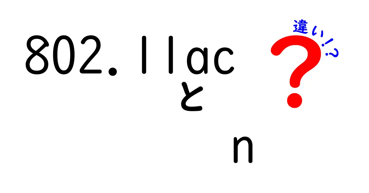 802.11acとnの違いを徹底比較!速さと互換性の秘密を中学生にも分かる解説
