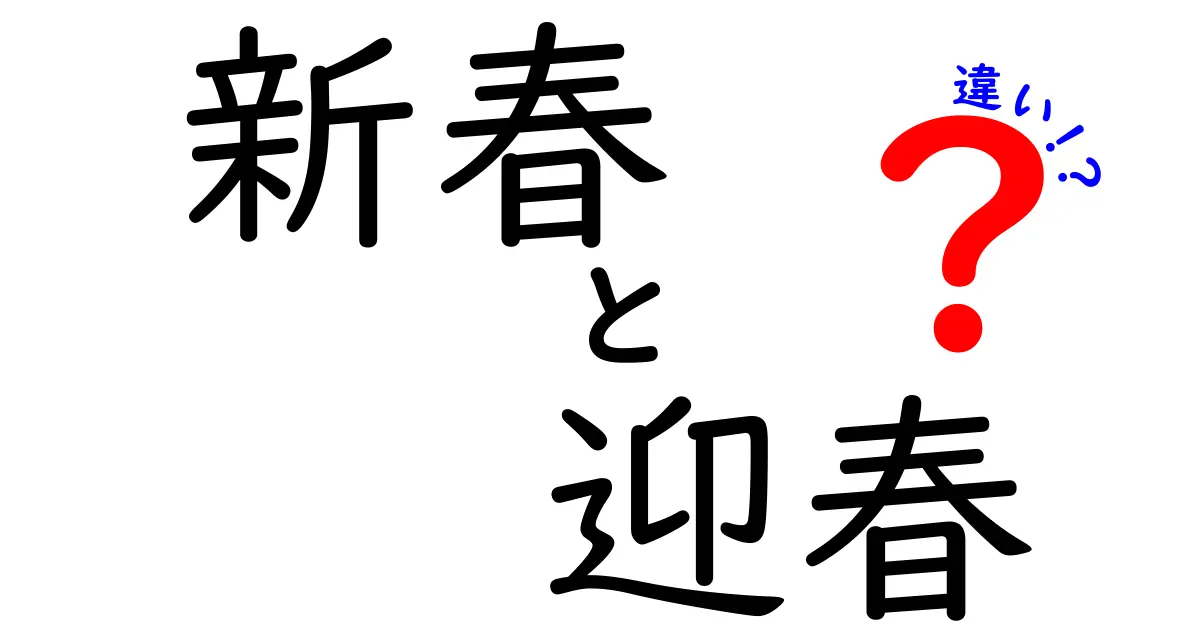 新春と迎春の違いを徹底解説!使い分けのコツと実例を分かりやすく解説