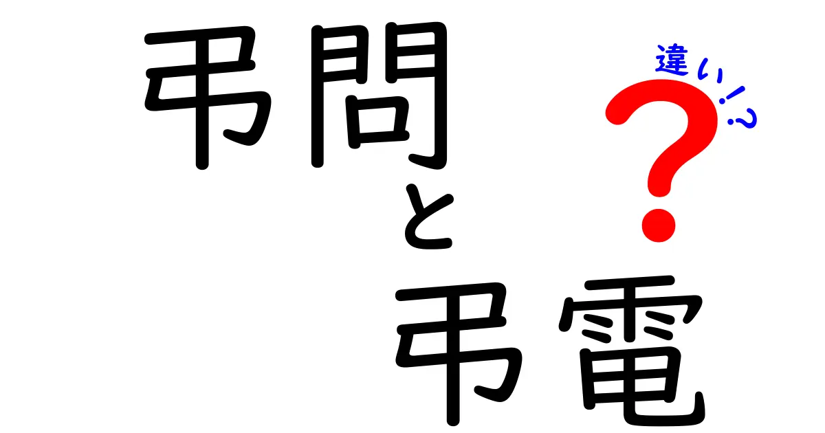 弔問と弔電の違いを徹底解説｜使い分けとマナーを中学生にもわかる言葉で