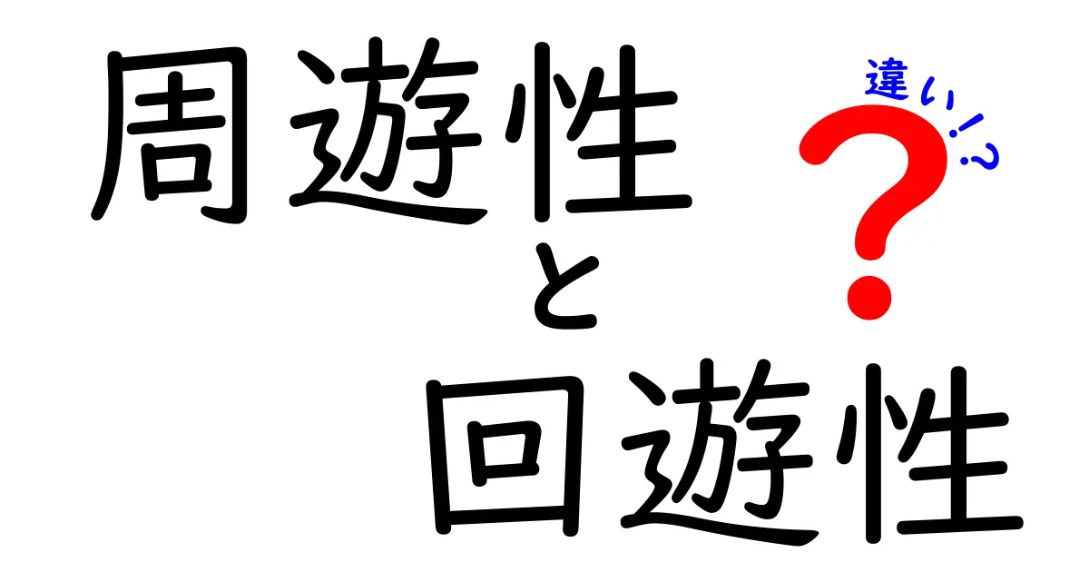 周遊性と回遊性の違いをわかりやすく解説!日常の動線設計から学ぶ3つのポイント