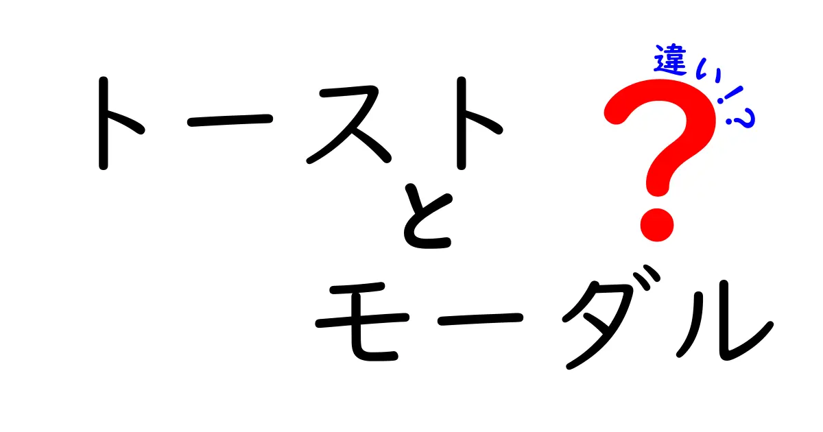 トーストとモーダルの違いを徹底解説!使い分けのコツを中学生にもわかりやすく
