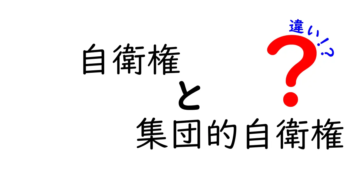 自衛権と集団的自衛権の違いを中学生にも分かる図解と例で解説
