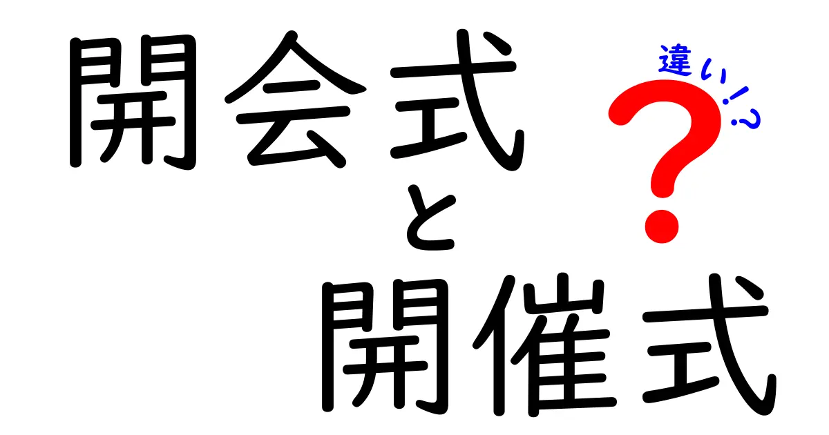 開会式と開催式の違いとは?意味と使い方を中学生にもわかる解説