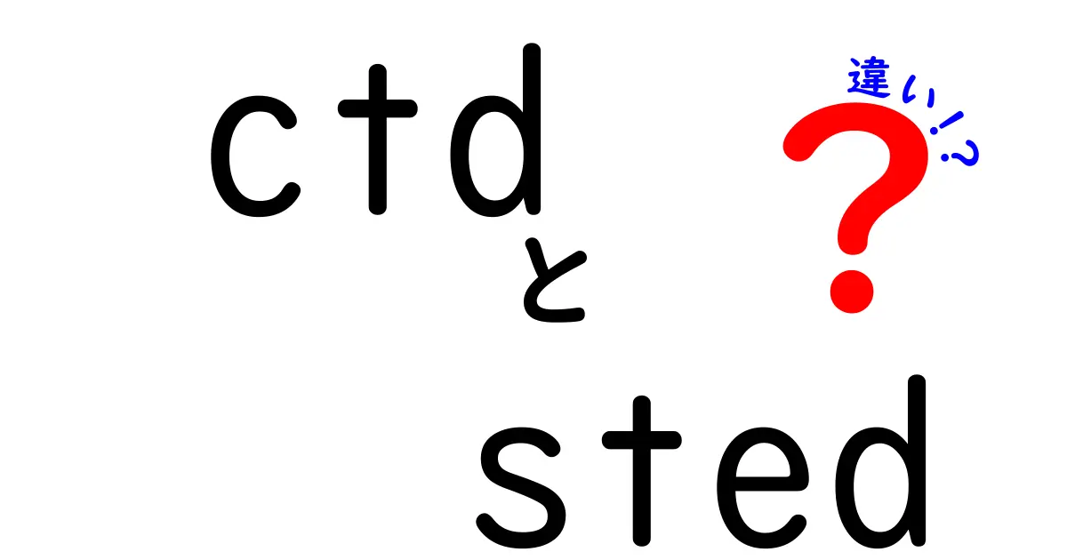 ctdとstedの違いを徹底解説!研究現場での使い分けと基礎知識
