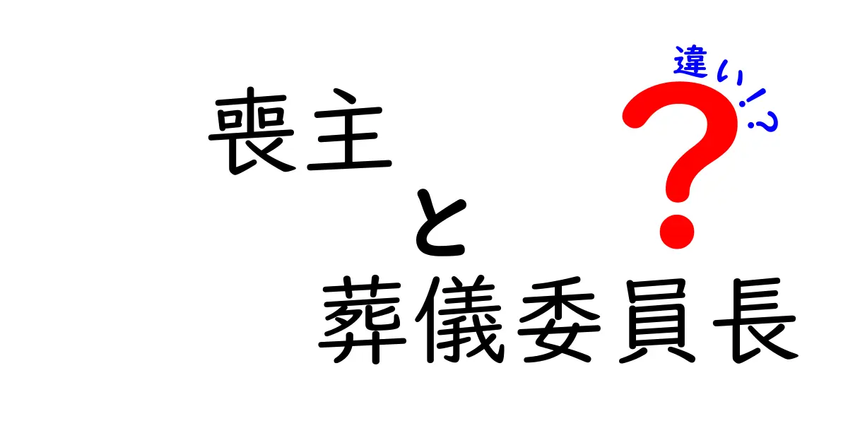 喪主と葬儀委員長の違いとは？役割とマナーのポイント