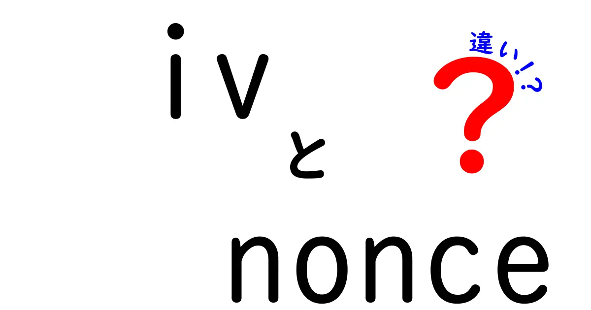 ivとnonceの違いをわかりやすく解説｜暗号の現場で混同しがちなポイントを中学生にも伝える