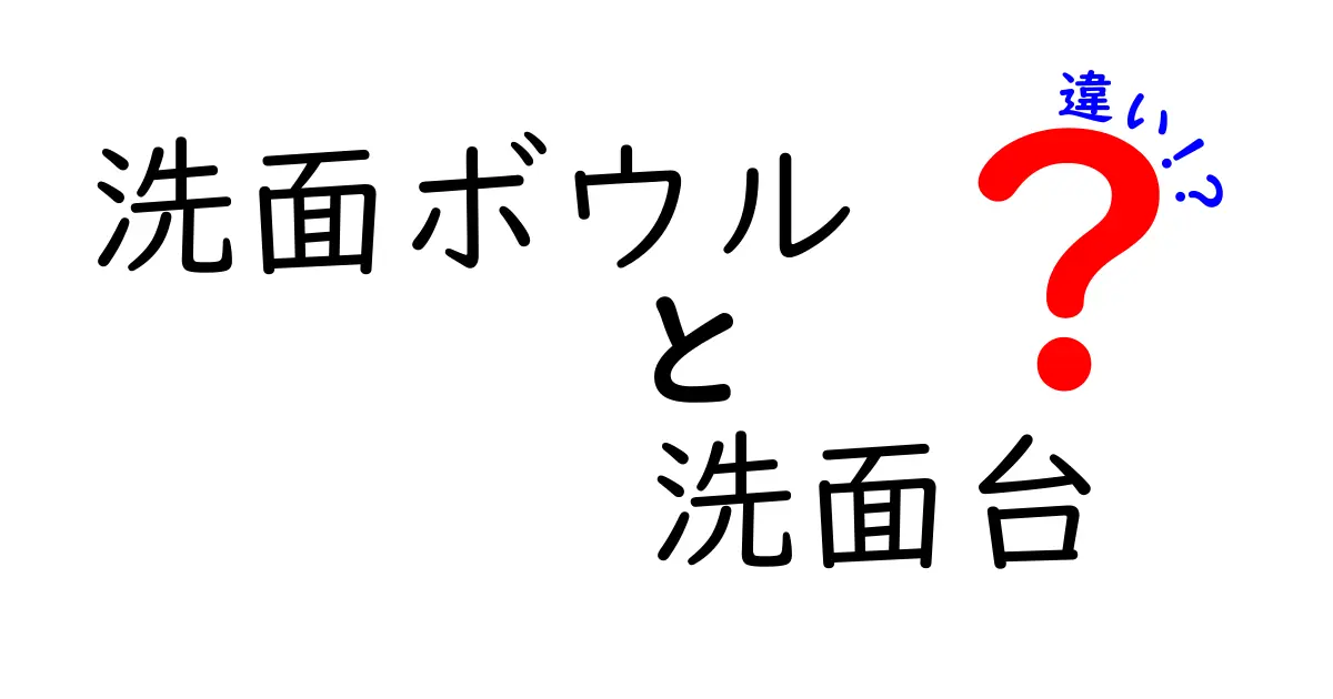 洗面ボウルと洗面台の違いを徹底解説！選び方・使い方・後悔しないポイント