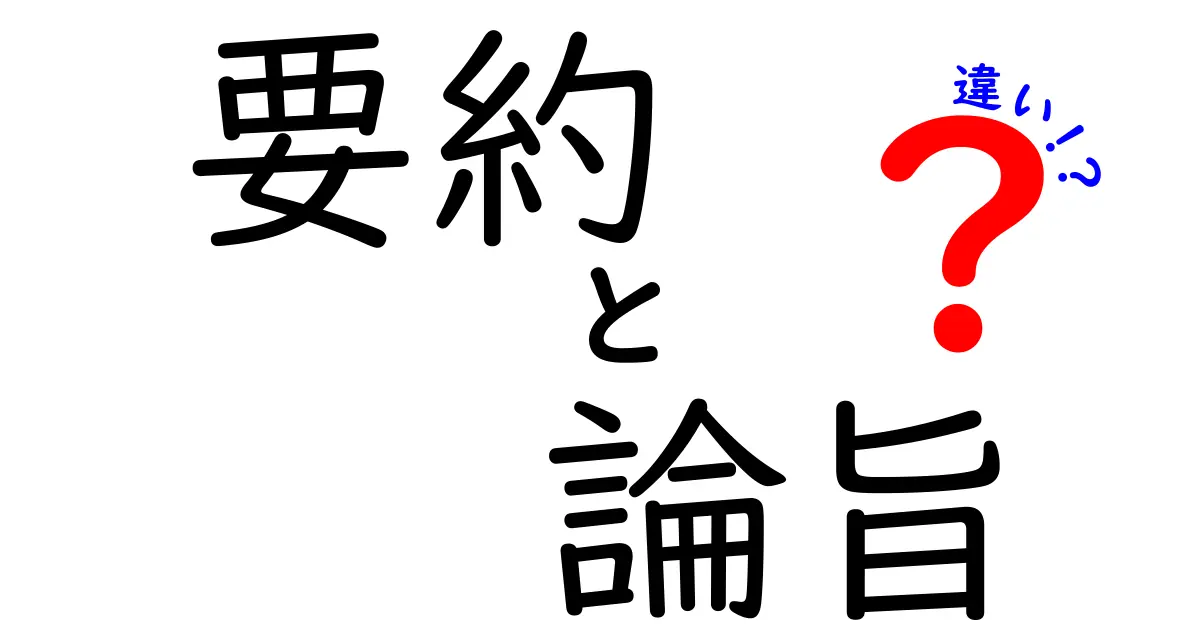 要約 論旨 違いを徹底解説!中学生にも分かるクリック必至の3ポイント