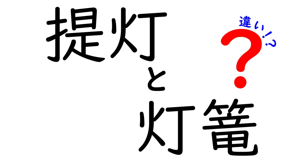 提灯と灯籠の違いを徹底解説！意味・用途・歴史をわかりやすく比較