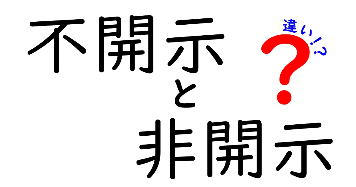 不開示と非開示の違いを徹底解説！中学生にも分かる3つのポイントと実例