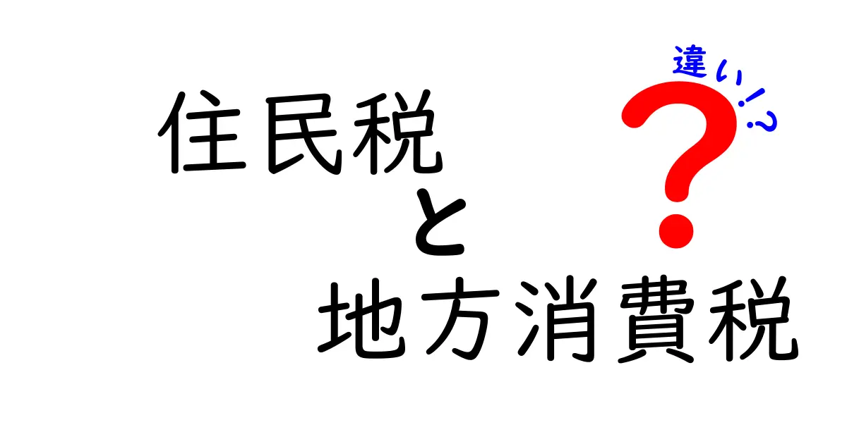 住民税と地方消費税の違いを徹底解説!誰が払うのか、どこで使われるのかを詳しく理解しよう