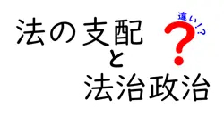 法の支配と法治政治の違いを徹底解説 中学生にもわかるポイントと身近な例