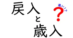 戻入と歳入の違いを徹底解説|中学生にも分かるお金の仕組み