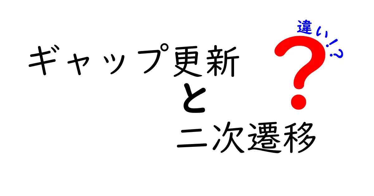 ギャップ更新と二次遷移の違いって何?中学生にも分かる徹底解説