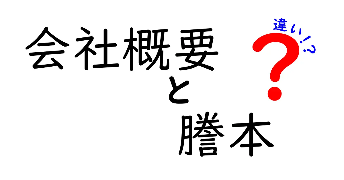 会社概要と謄本の違いを徹底解説!実務で役立つ使い分けの基本と注意点