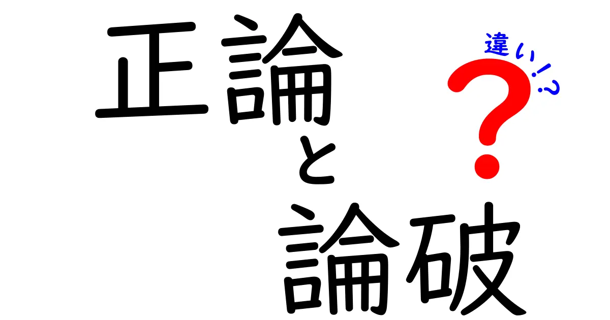 正論・論破・違いの違いを徹底解説!中学生にも伝わる実践ガイド
