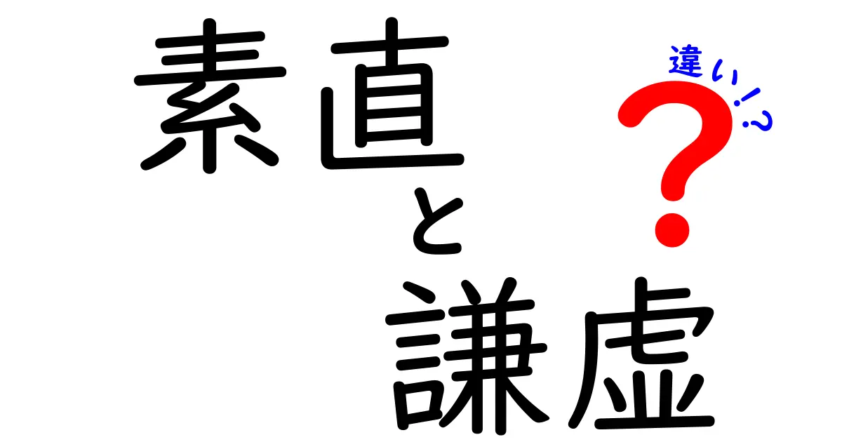 素直と謙虚の違いを徹底解説！中学生にも伝わる3つのポイント