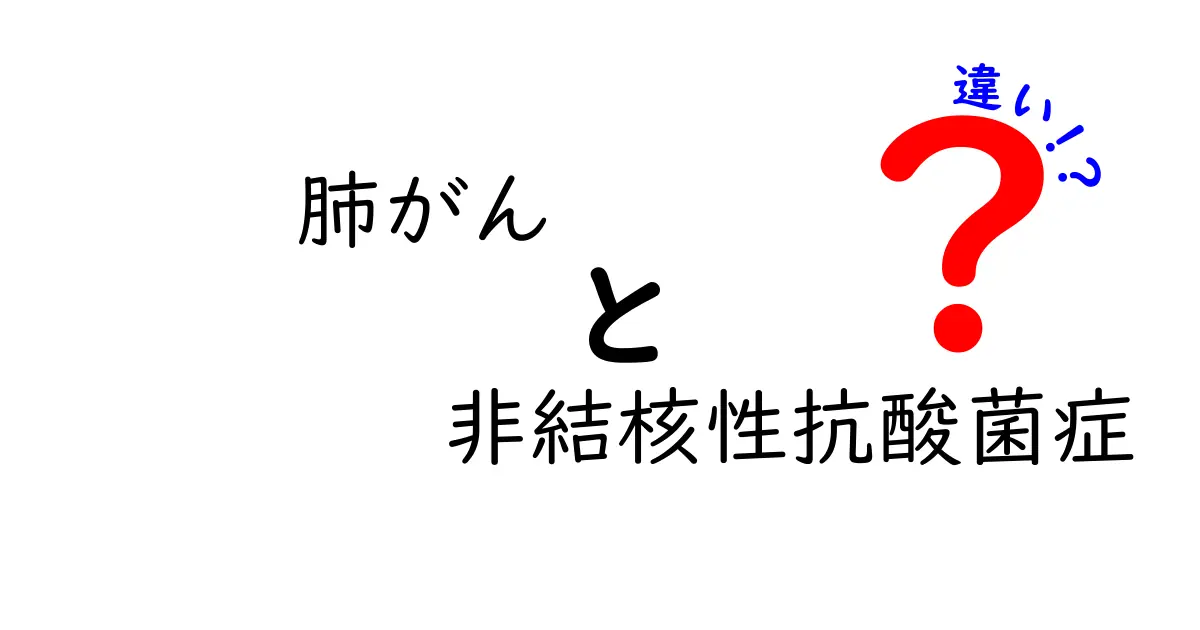 肺がんと非結核性抗酸菌症の違いを徹底解説!見分け方と治療のポイント